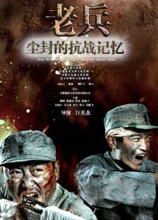 尘封的抗战记忆