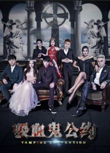 吸血鬼公约免费观看