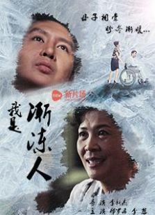 《我是渐冻人》微电影