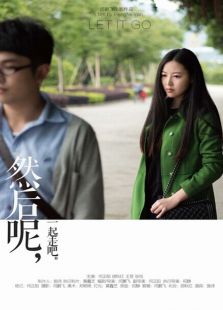 然后呢?一起走吧微电影