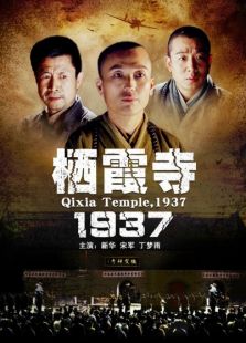 点击播放《栖霞寺1937》