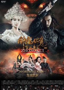 钟馗伏魔雪妖魔灵1