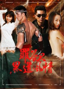 罪欲-黑道风情