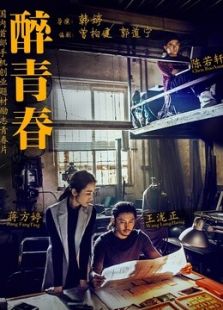 醉青春