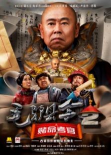 毛驴县令2之赌命考官完整版