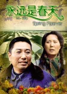 永远是春天完整版