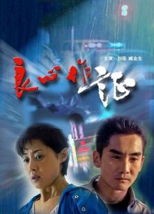 良心作证完整版
