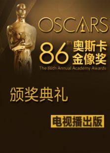 第86届奥斯卡金像奖颁奖典礼电视播出版免费观看