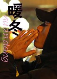 暖冬免费观看