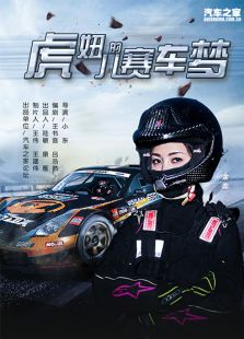虎妞儿的赛车梦免费观看