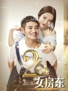 26岁女房东完整版