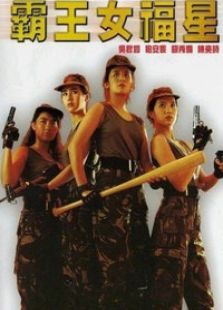 霸王女福星完整版
