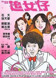 追女仔国语版微电影