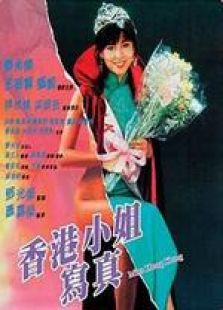 香港小姐写真国语完整版