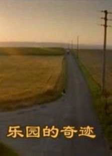 乐园的奇迹完整版