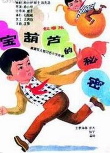 宝葫芦的秘密完整版