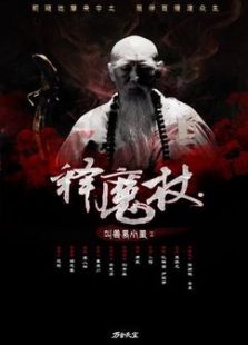 点击播放《释魔杖[微电影]》