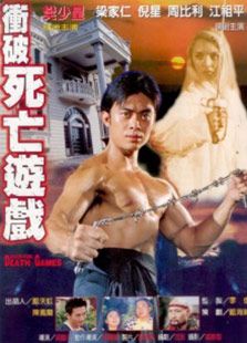 冲破死亡游戏