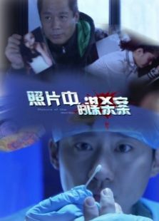 照片中的谋杀案完整版