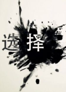 点击播放《选择[微电影]》