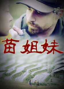 苗姐妹微电影