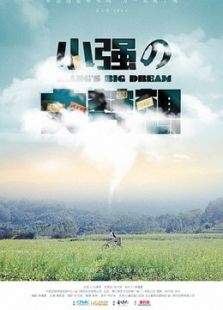 小强大梦想微电影