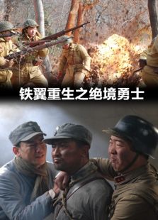 点击播放《铁翼重生之绝境勇士》