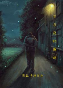 日与夜的围场微电影