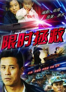 限时拯救完整版