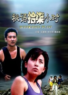 秘语拾柒小时完整版