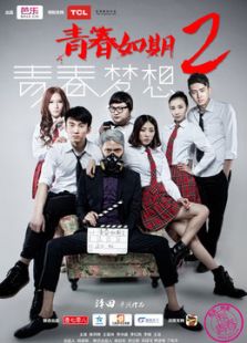 青春如期2青春梦想微电影