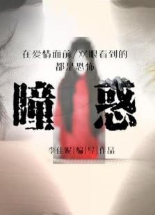 点击播放《瞳惑》