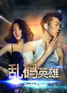 乱码英雄