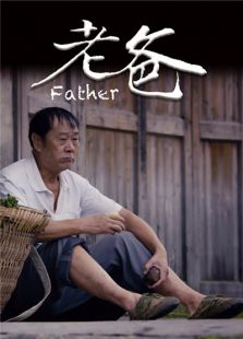 老爸