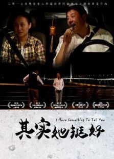 其实她挺好微电影