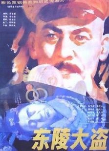 东陵大盗