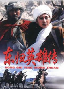 东归英雄传完整版