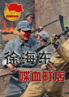 徐海东喋血町店完整版