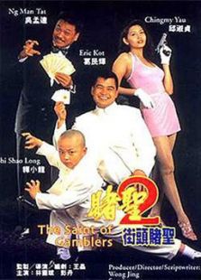 赌圣2之街头赌圣,电影高清完整版在线观看下载