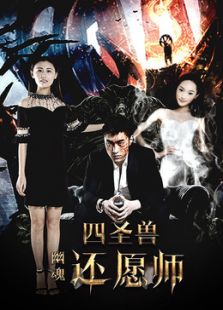 四圣兽之幽魂还愿师 分类:爱情片 类型:喜剧爱情 演员:袁福福,卿雯