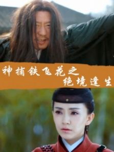 神捕铁飞花之绝境逢生完整版