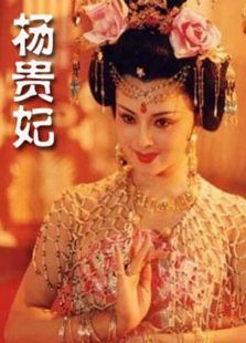 杨贵妃1992