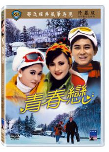 青春恋完整版