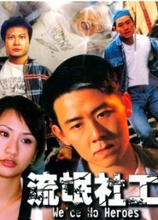 流氓社工完整版