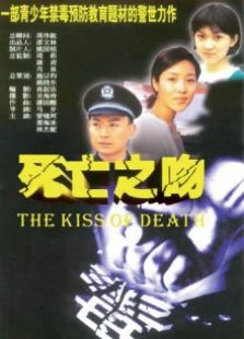 死亡之吻完整版