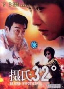 摄氏32度粤语完整版