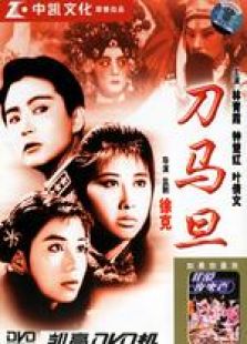 刀马旦国语完整版
