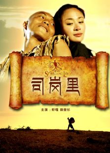 司岗里完整版