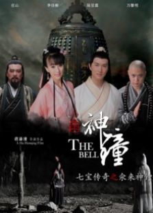 七宝传奇之氽来神钟完整版