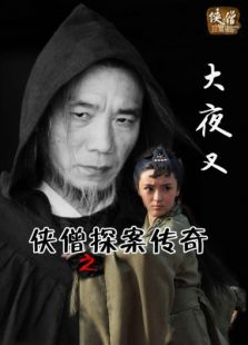 侠僧探案传奇之大夜叉完整版